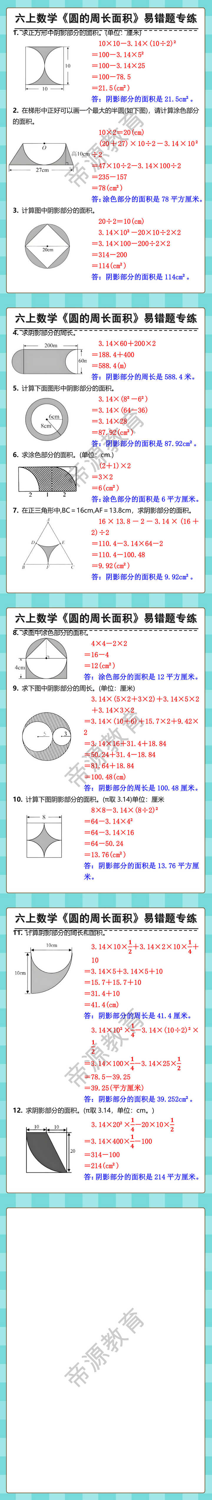六年级上册数学圆的周长面积易错题专练