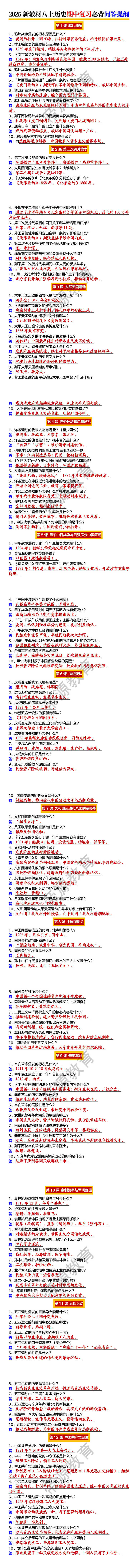 2025新教材八上历史期中复习1~12课必背问答提纲