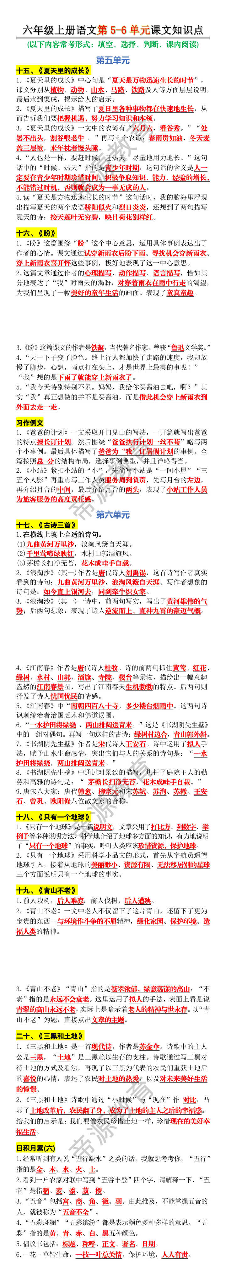六年级上册语文第5-6单元课文知识点