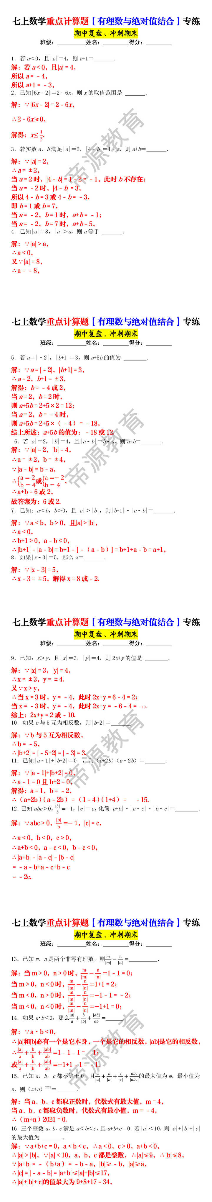 七上数学重点计算题【有理数与绝对值结合】专练