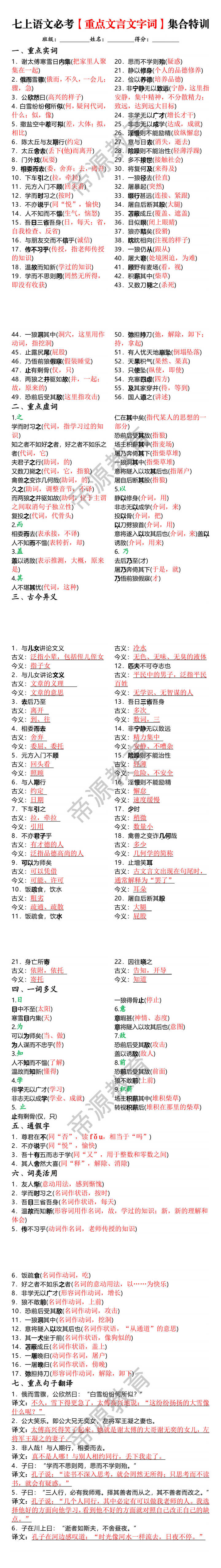 七上语文必考【重点文言文字词】集合特训