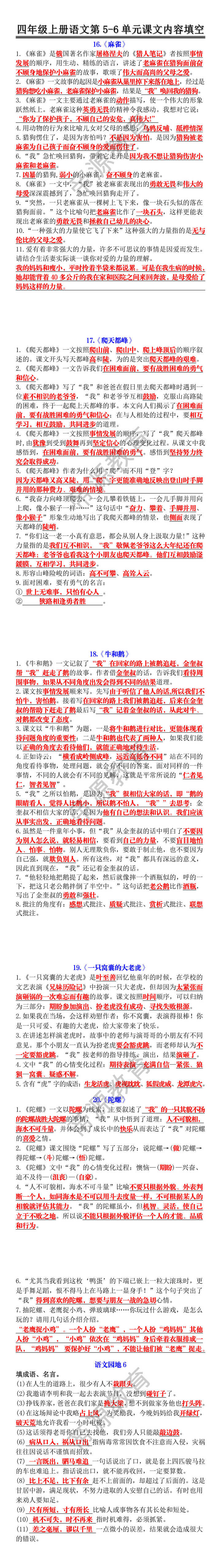 四年级上册语文第5-6单元课文内容填空