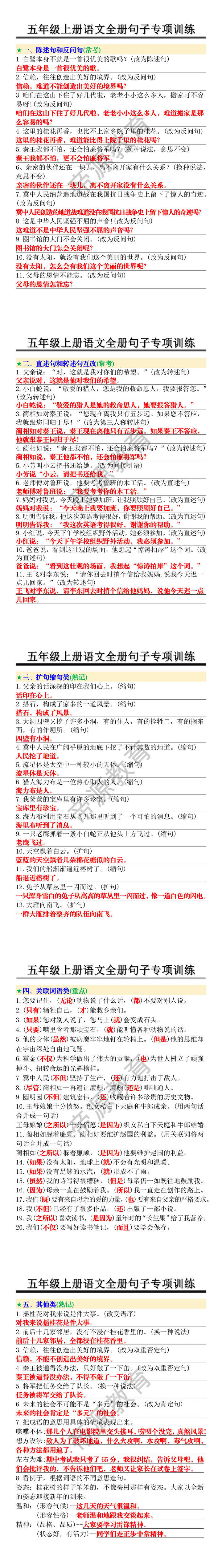 五年级上册语文全册句子专项训练 五年级上册语文全册句子专项训练