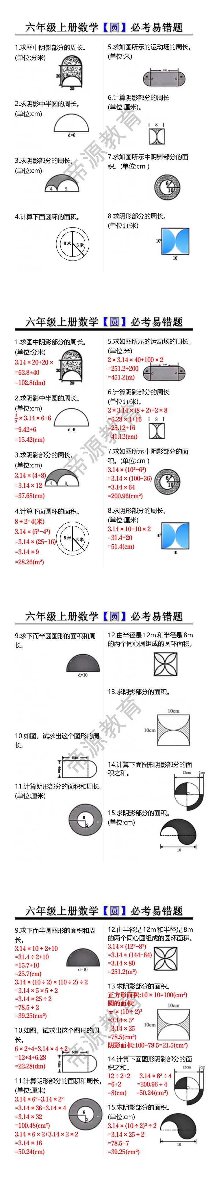 六年级上册数学【圆】必考易错题