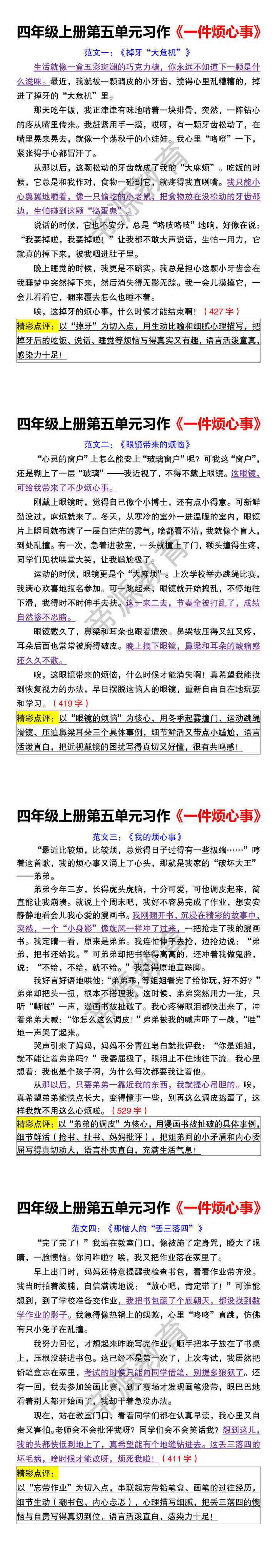 四年级上册第五单元习作《一件烦心事》 四年级上册第五单元习作《一件烦心事》