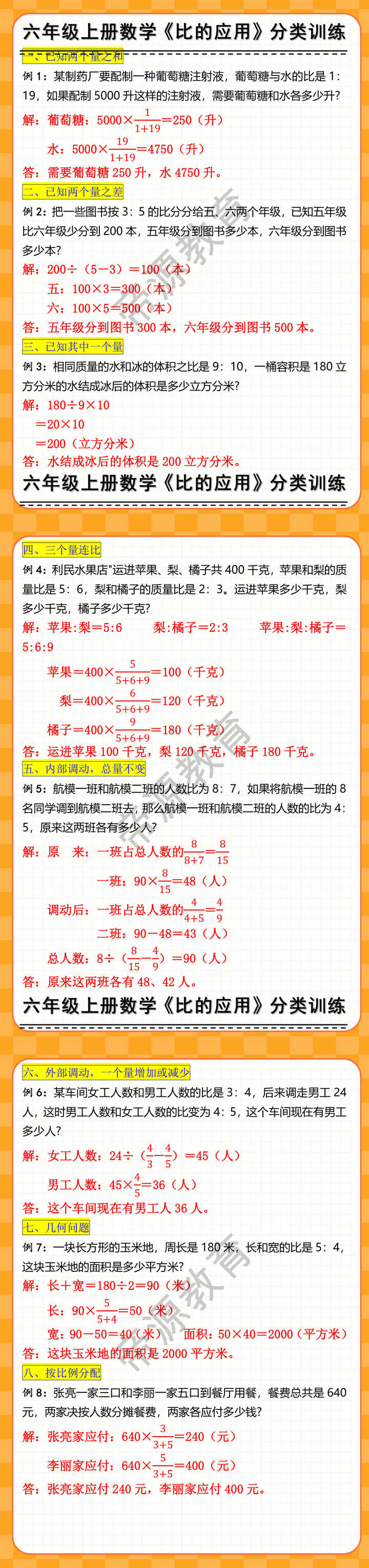 六年级上册数学比的应用易错题分类训练