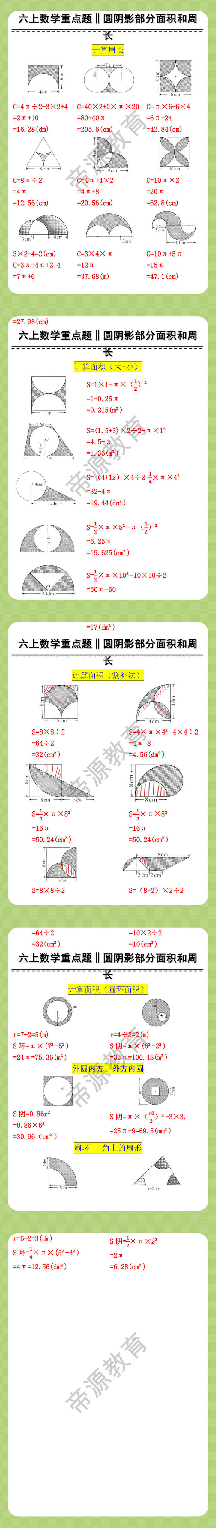 六年级上册数学圆的阴影部分面积和周长重难点题型