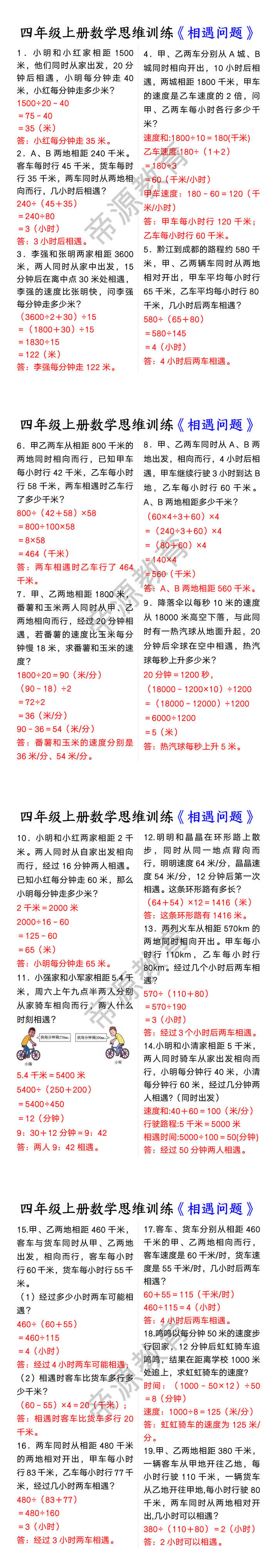 四年级上册数学思维训练《相遇问题》 四年级上册数学思维训练《相遇问题》