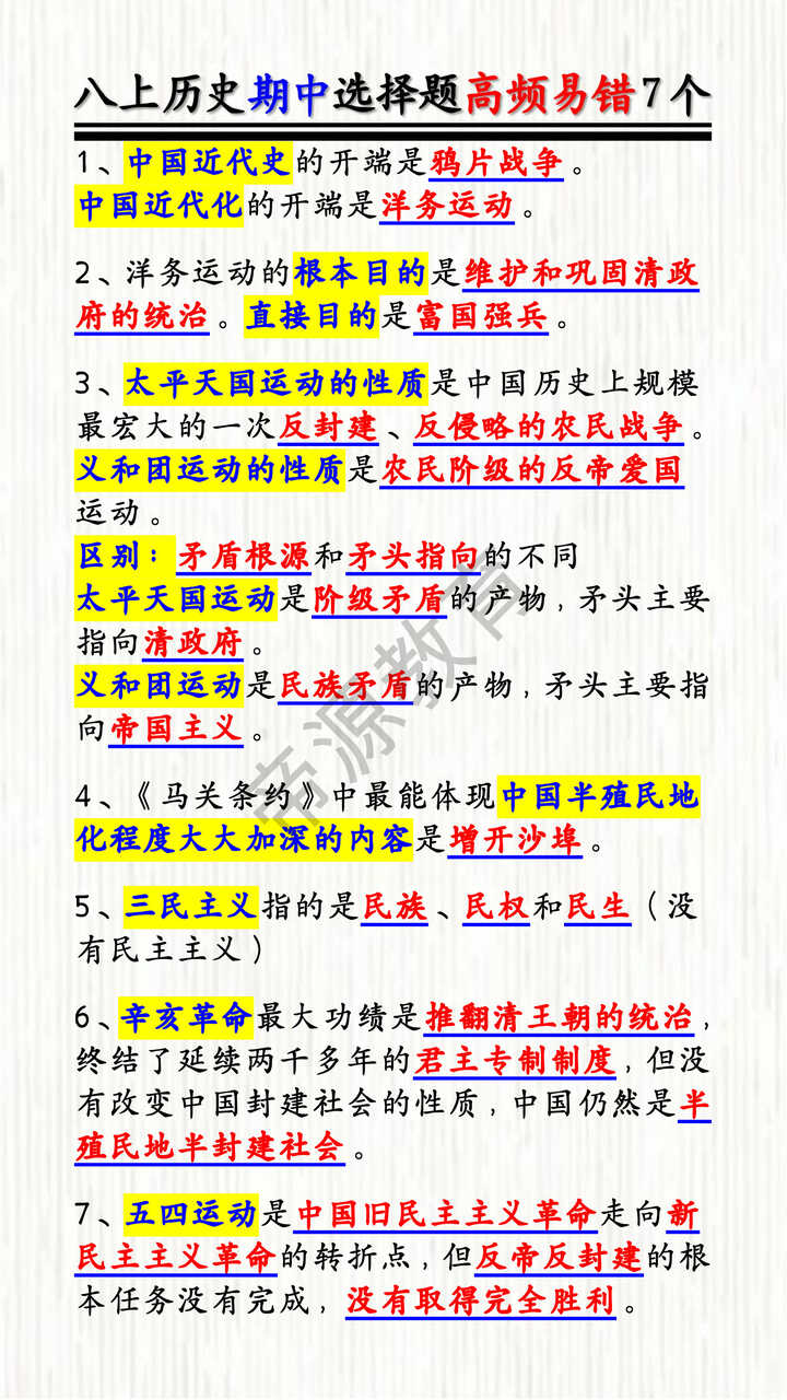 八上历史期中选择题高频易错7个