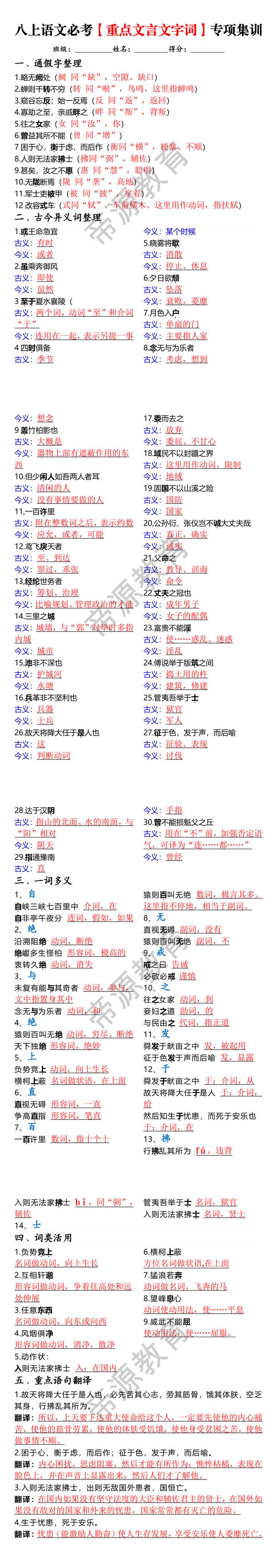 八上语文必考【重点文言文字词】专项集训