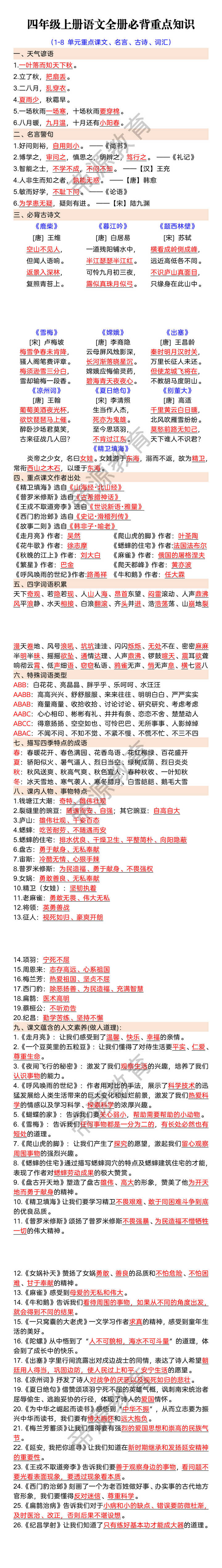 四年级上册语文全册必背重点知识