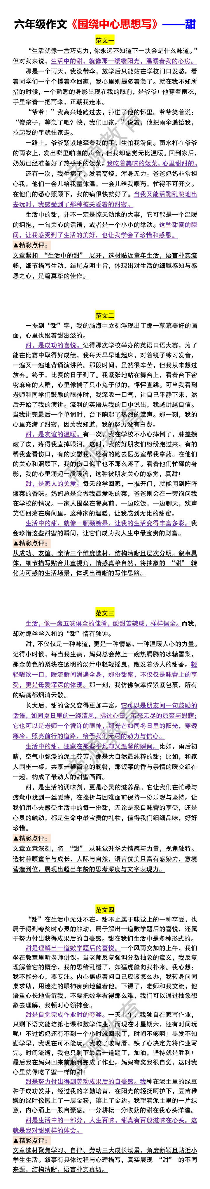 六年级作文《围绕中心思想写》——甜