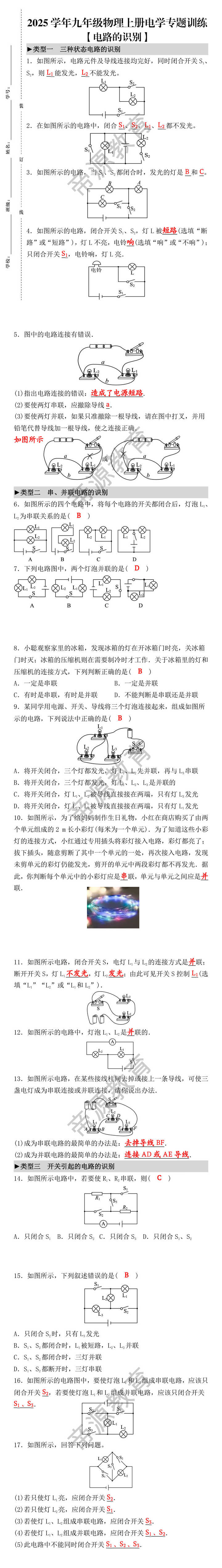 2025学年九年级物理上册电学【电路的识别】专题训练