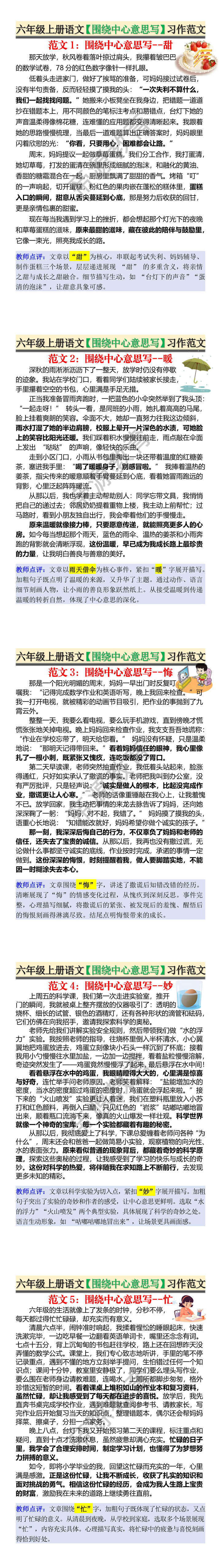 六年级上册语文【围绕中心意思写】习作范文