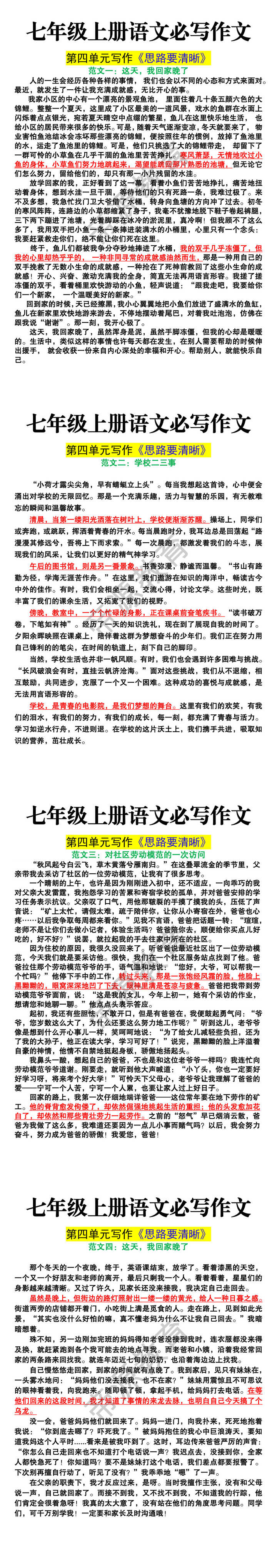 七年级上册语文第四单元写作《思路要清晰》范文