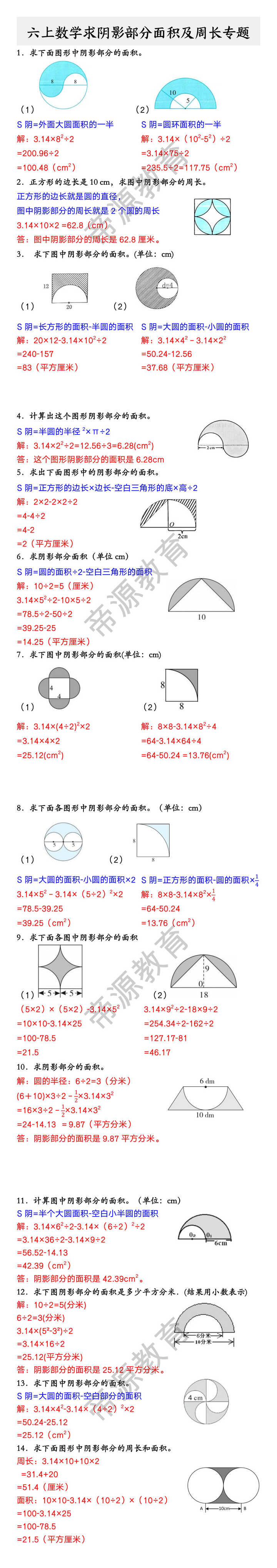 六上数学求阴影部分面积及周长专题