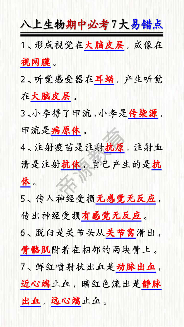 2025新教材八上生物期中必考7大易错点