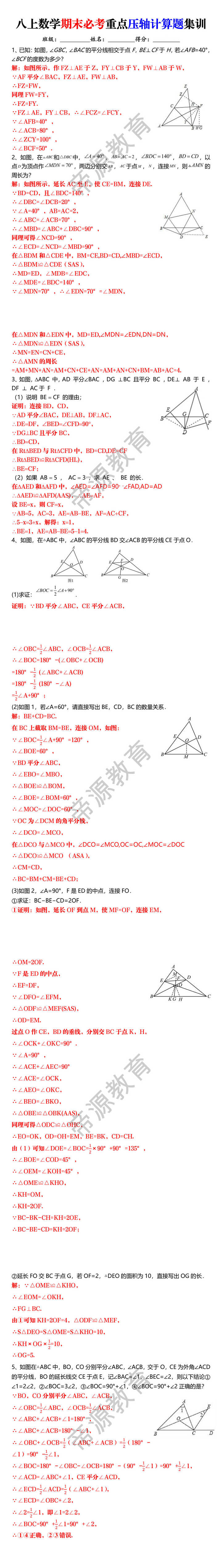 八上数学期末必考重点压轴计算题集训