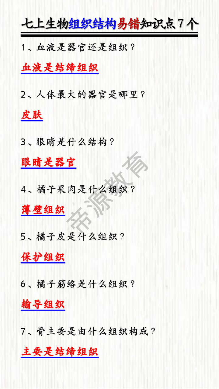 七上生物组织结构易错知识点7个
