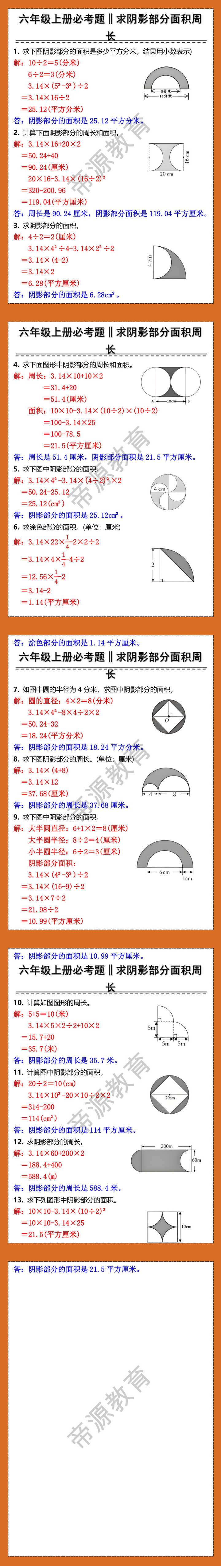 六年级上册必考题：求阴影部分面积周长