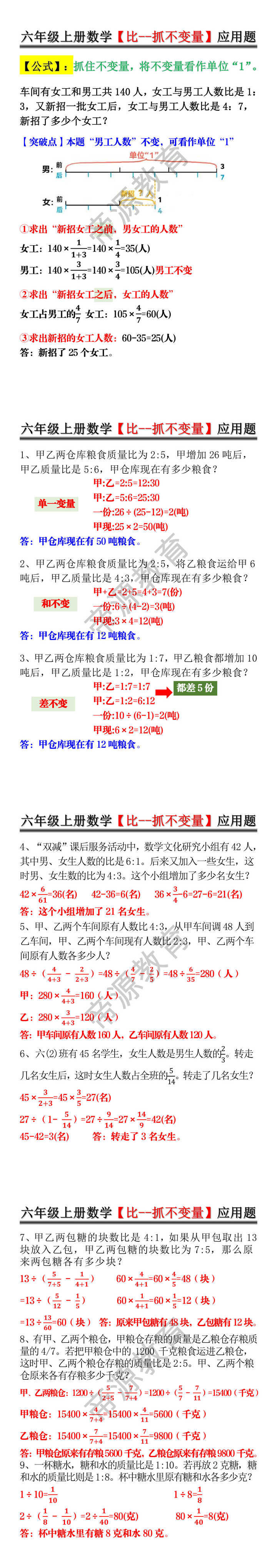六年级上册数学【比--抓不变量】应用题