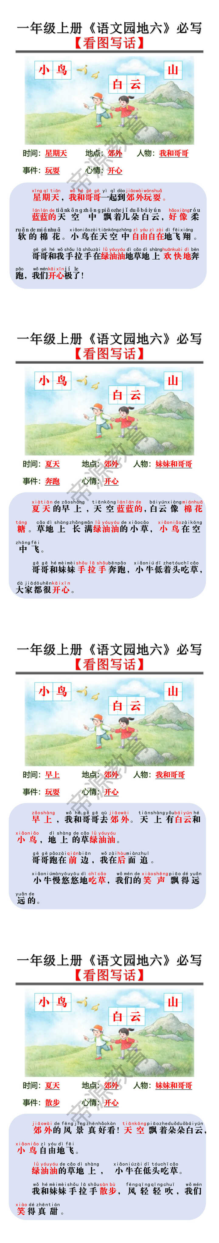 一年级上册《语文园地六》必写 【看图写话】