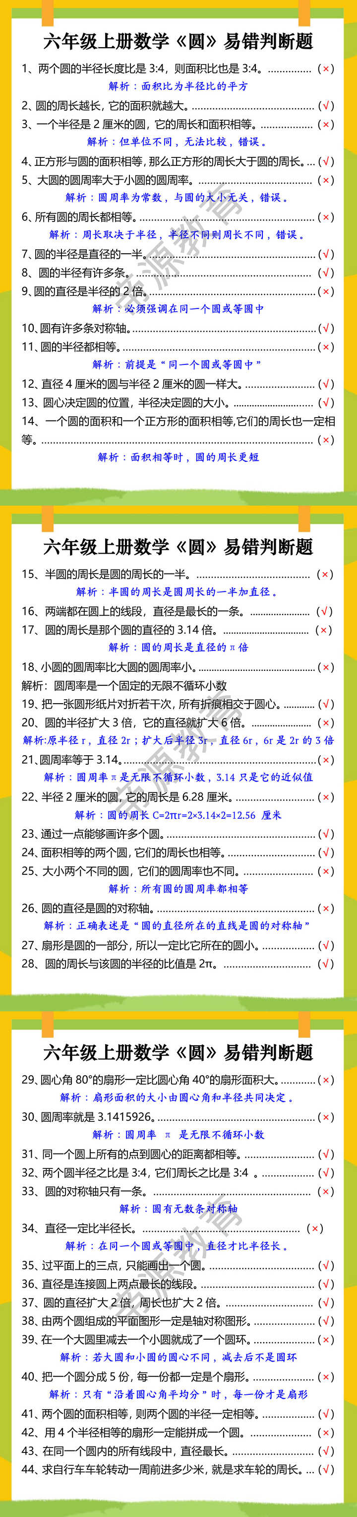 六年级上册数学《圆》易错判断题