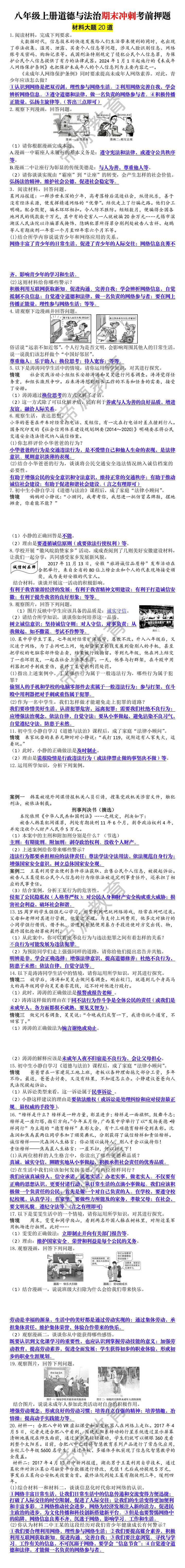 八年级上册道德与法治期末押题材料题20道