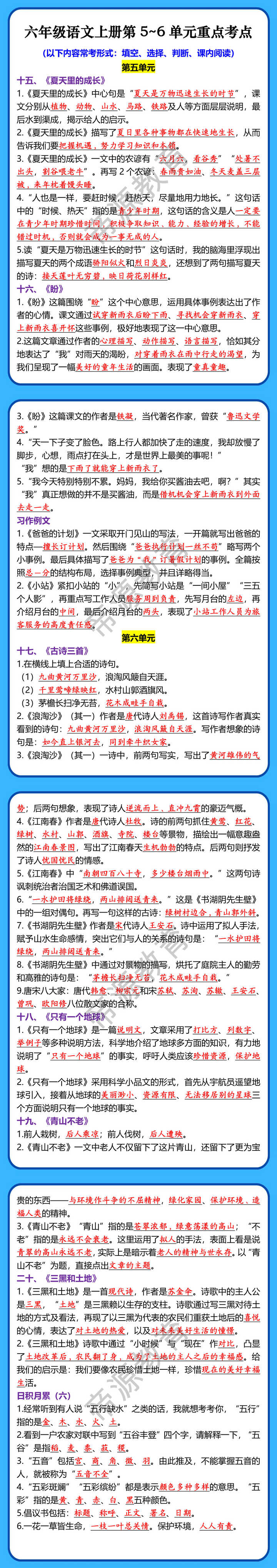 六年级语文上册第5~6单元重点考点