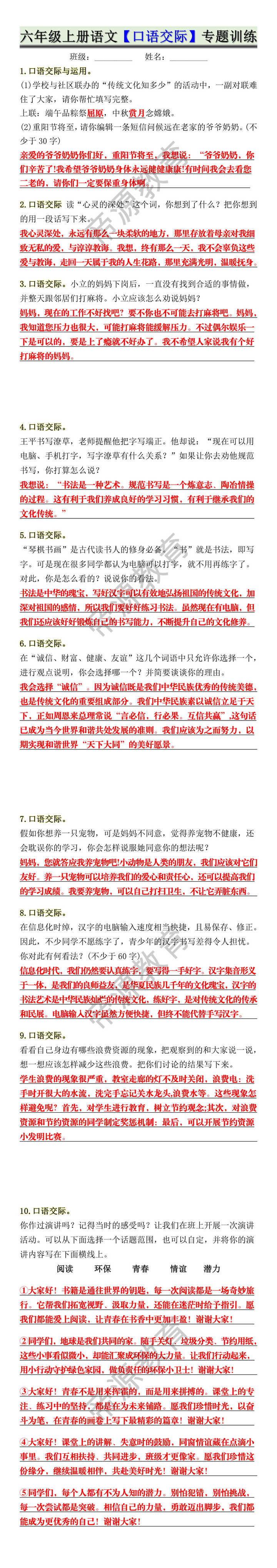 六年级上册语文【口语交际】专题训练