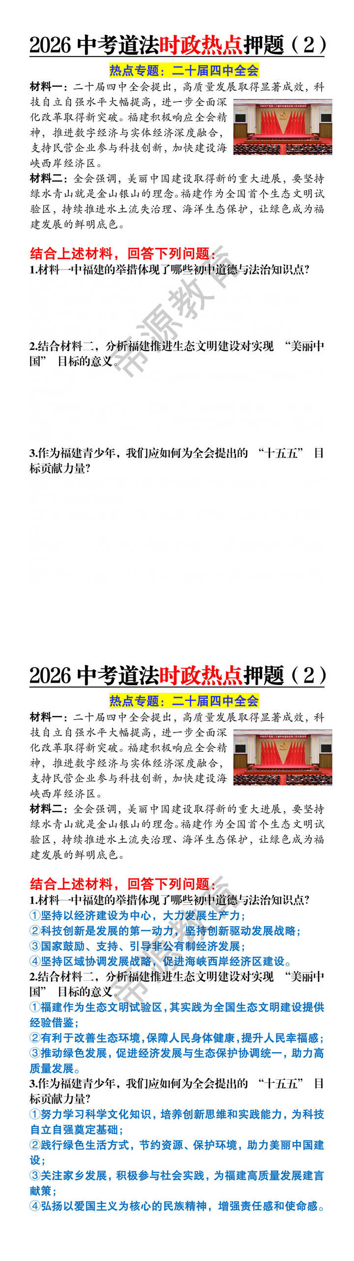 2026中考道法时政热点押题：二十届四中全会