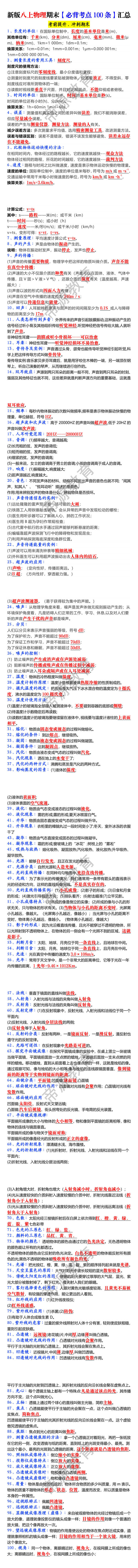 新版八上物理期末【必背考点100条】汇总 新版八上物理期末【必背考点100条】汇总