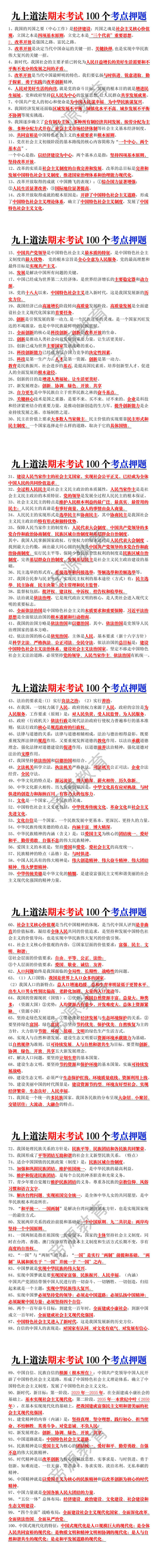 九年级上册道法期末考试100个考点押题