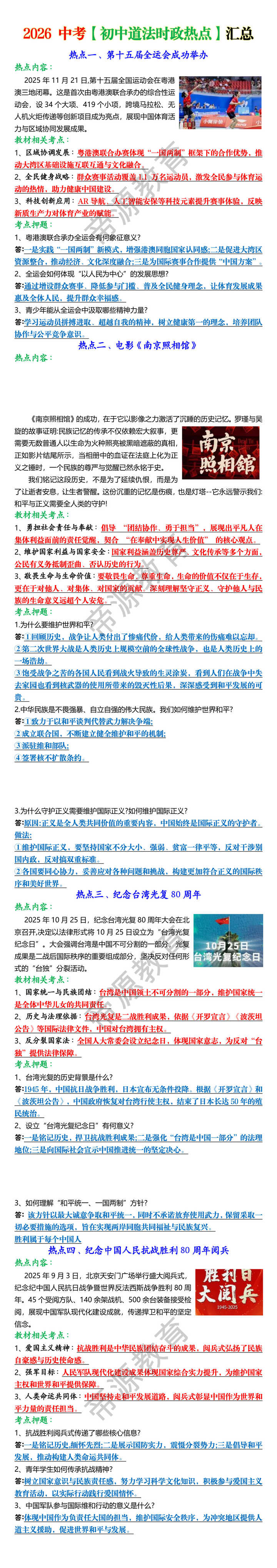 2026 中考【初中道法时政热点】汇总 2026 中考【初中道法时政热点】汇总