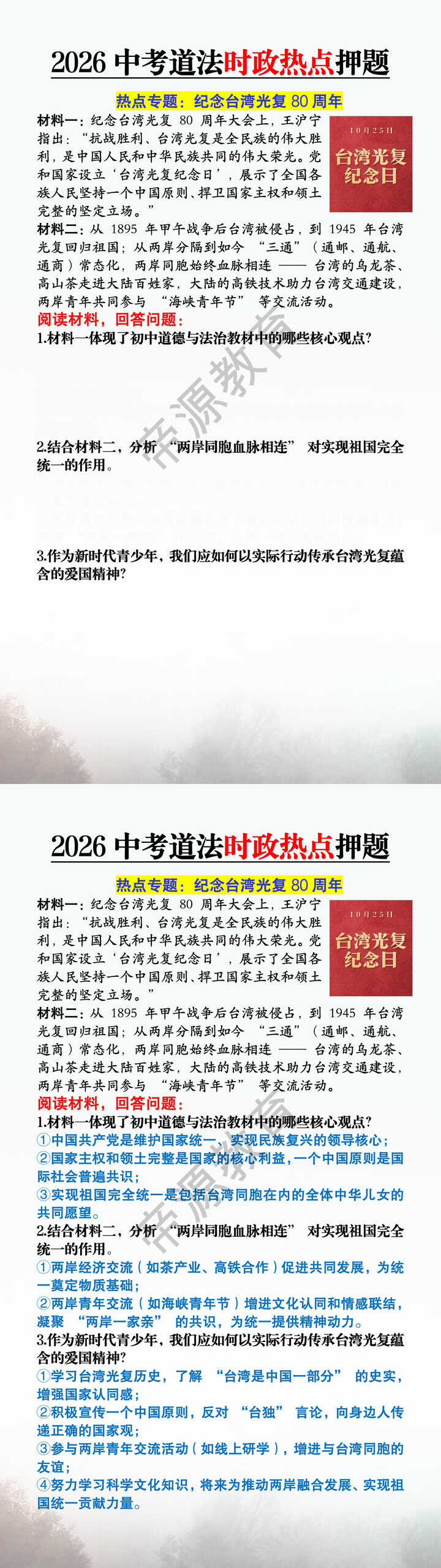 2026中考道法时政热点押题：纪念台湾光复80周年