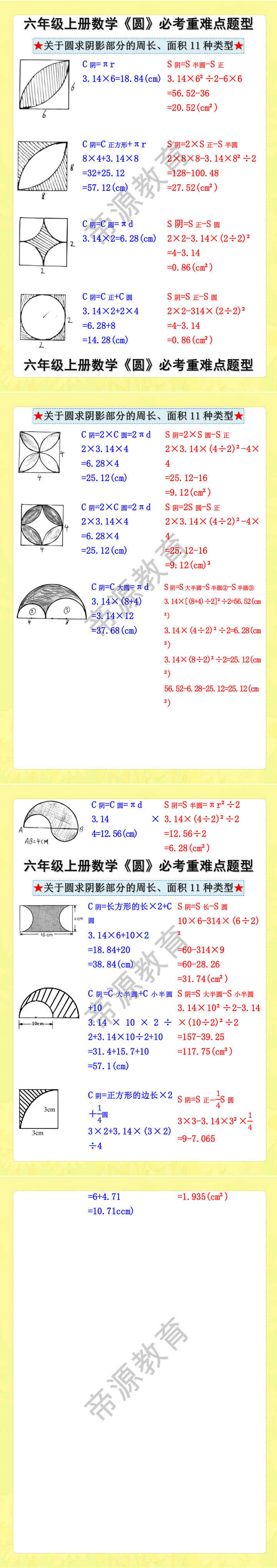 六年级数学求圆的阴影部分周长和面积常考易错题型