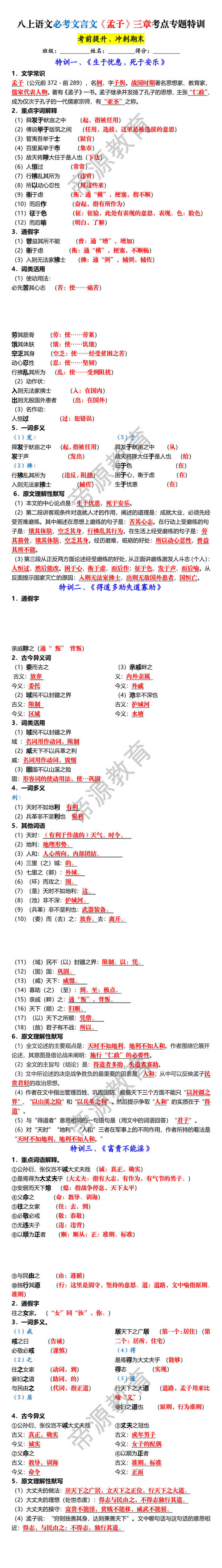 八上语文必考文言文《孟子》三章考点专题特训