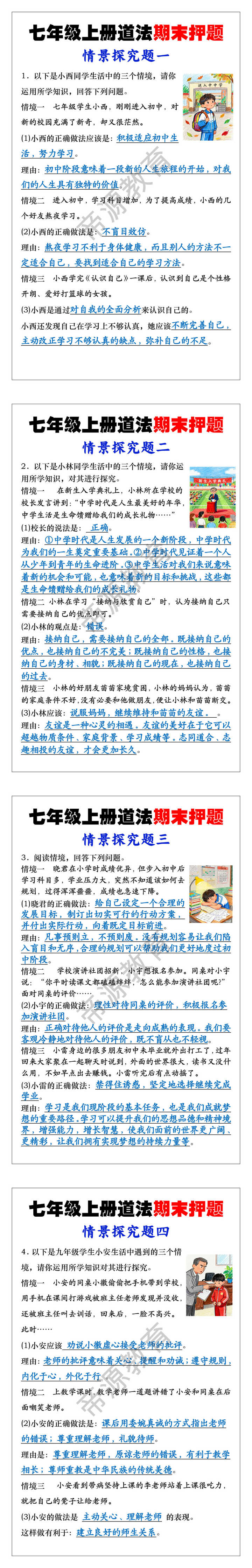 七年级上册道法期末常考情景探究题 七年级上册道法期末常考情景探究题