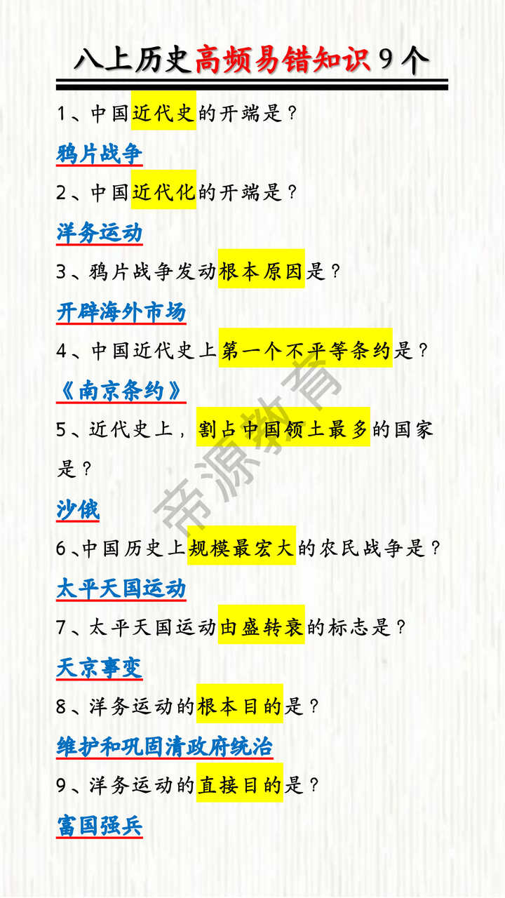 八上历史高频易错知识9个