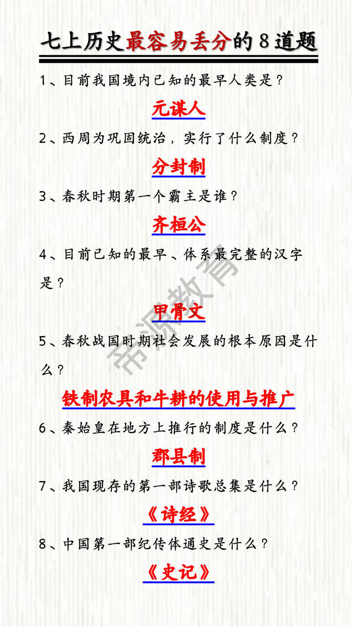 七上历史最容易丢分的8道题