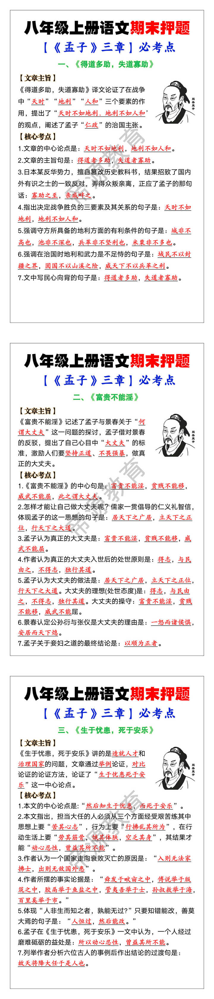 八年级上册语文期末押题【《孟子》三章】必考知识点