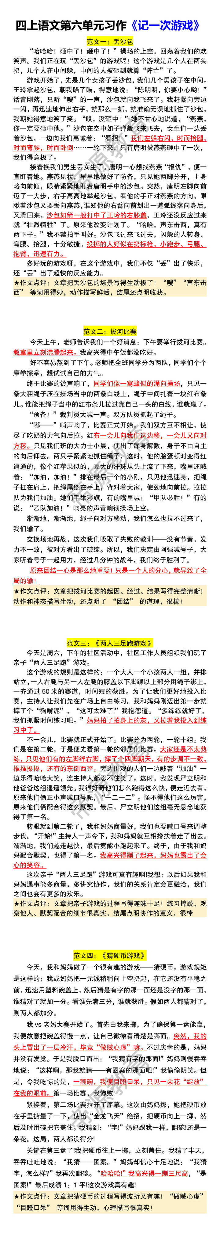 四上语文第六单元习作《记一次游戏》