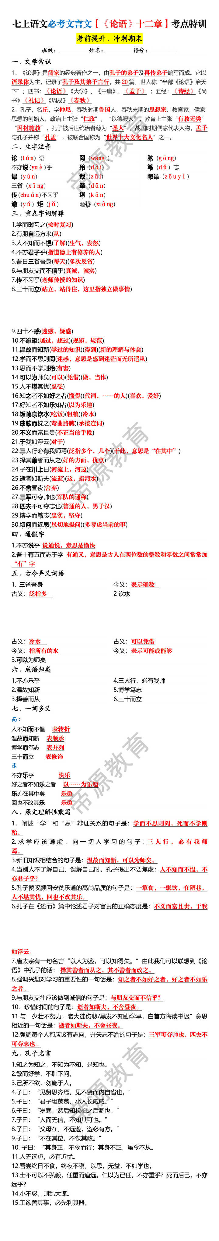 七上语文必考文言文【《论语》十二章】考点特训