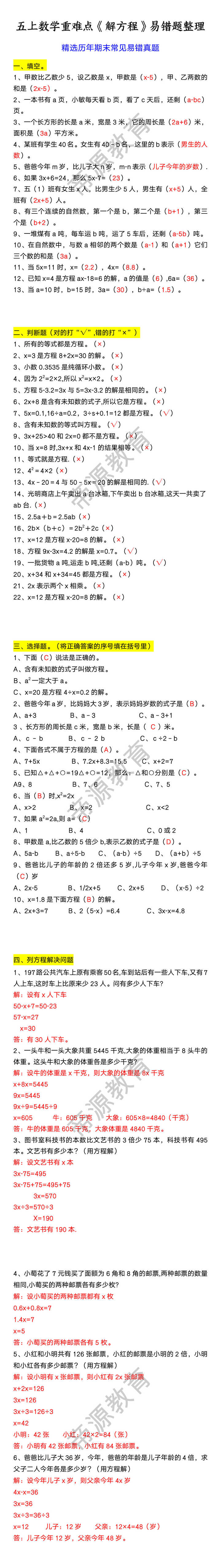 五上数学重难点《解方程》易错题整理 五上数学重难点《解方程》易错题整理