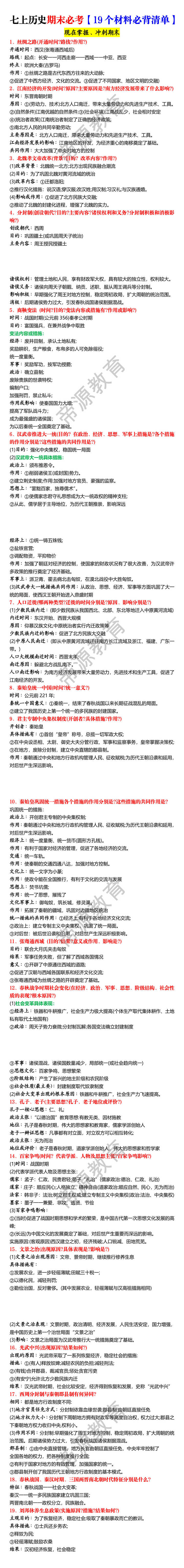 七上历史期末必考【19个材料必背清单】