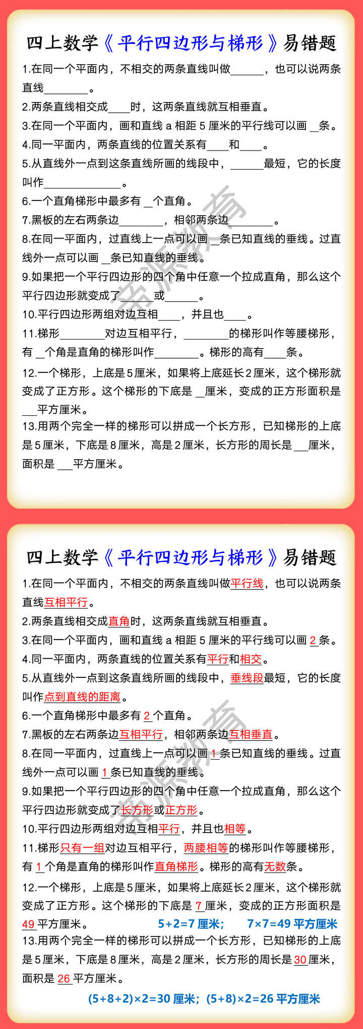 四上数学《平行四边形与梯形》易错题 四上数学《平行四边形与梯形》易错题