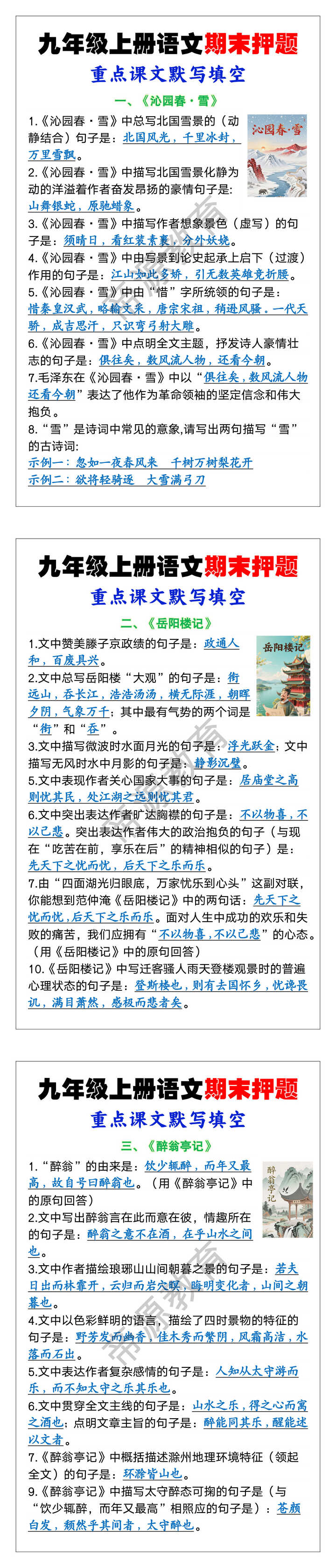 九年级上册语文期末押题重点课文默写填空