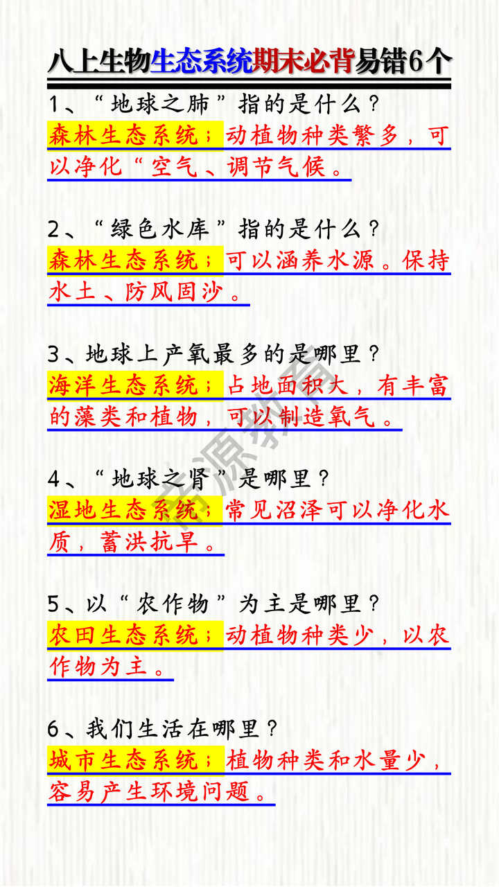 八上生物生态系统期末必背易错6个