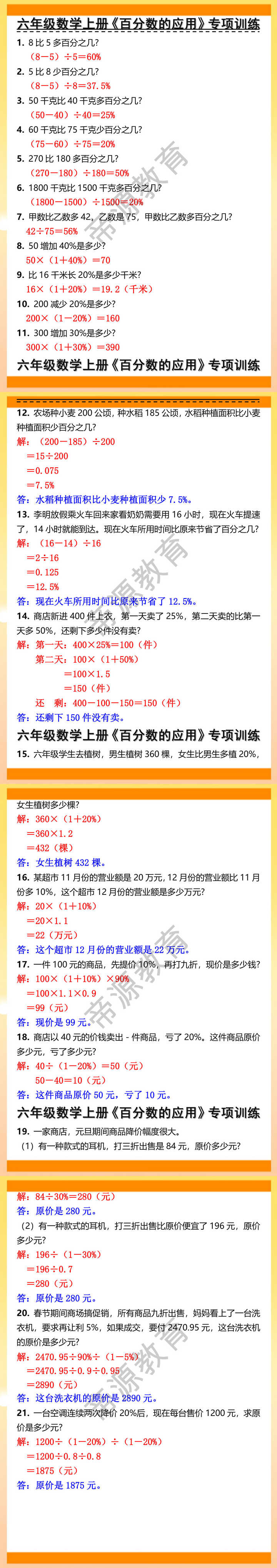 六年级数学上册《百分数的应用》专项训练