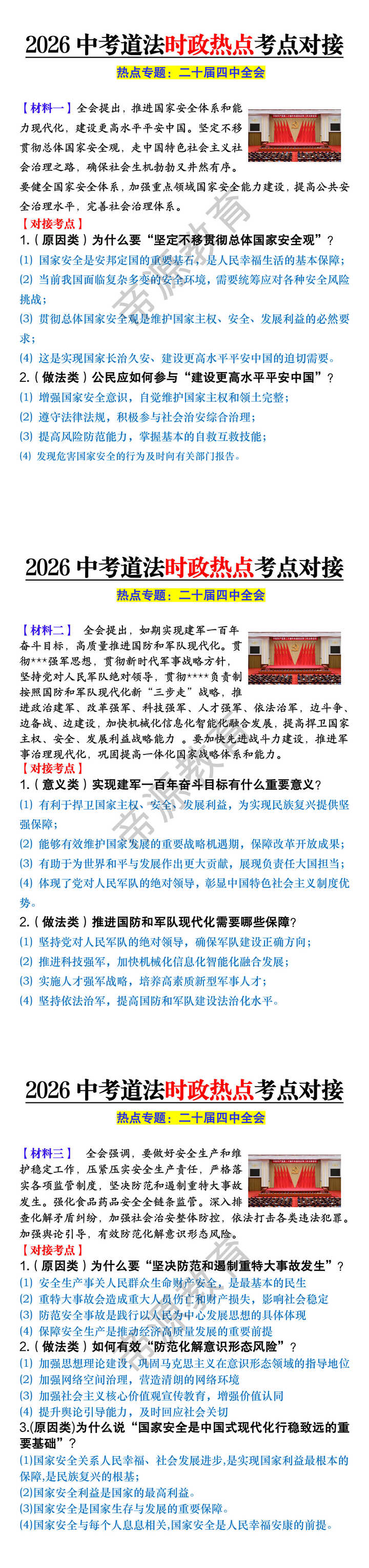 2026中考道法时政热点考点对接:二十届四中全会 2026中考道法时政热点考点对接:二十届四中全会